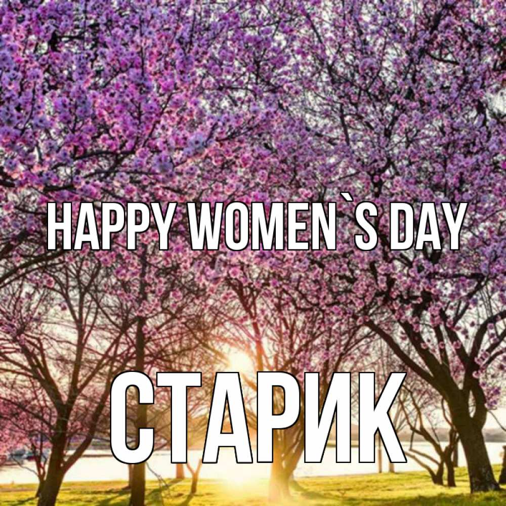 Greetings card с именем, Старик happy women`s day международный женский день Greetings with text for free download 